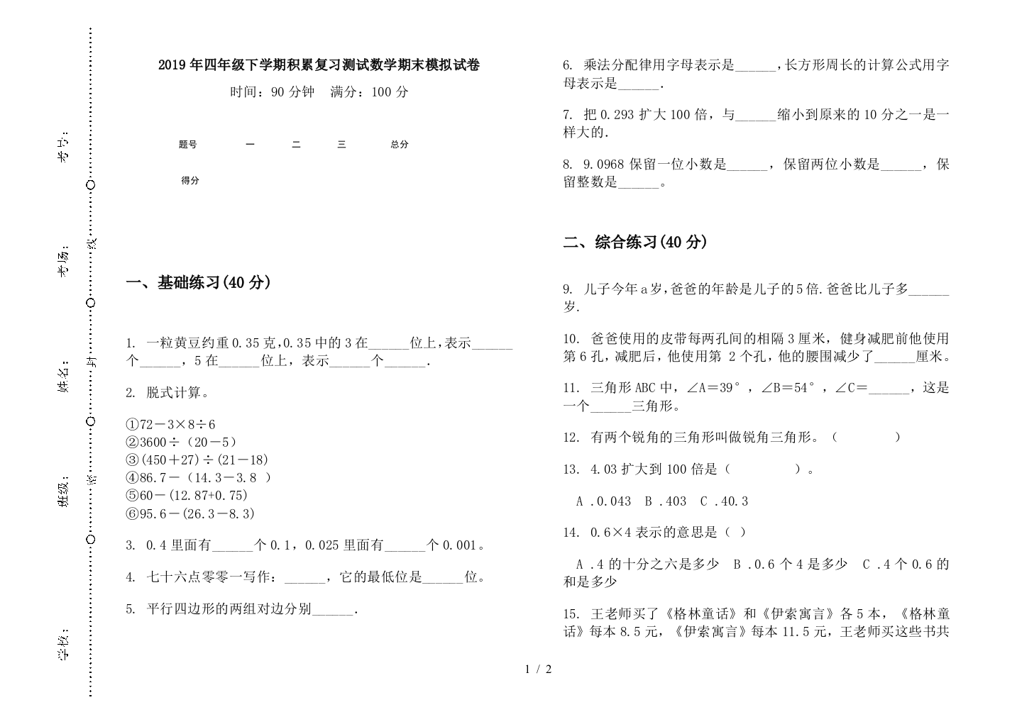 2019年四年级下学期积累复习测试数学期末模拟试卷