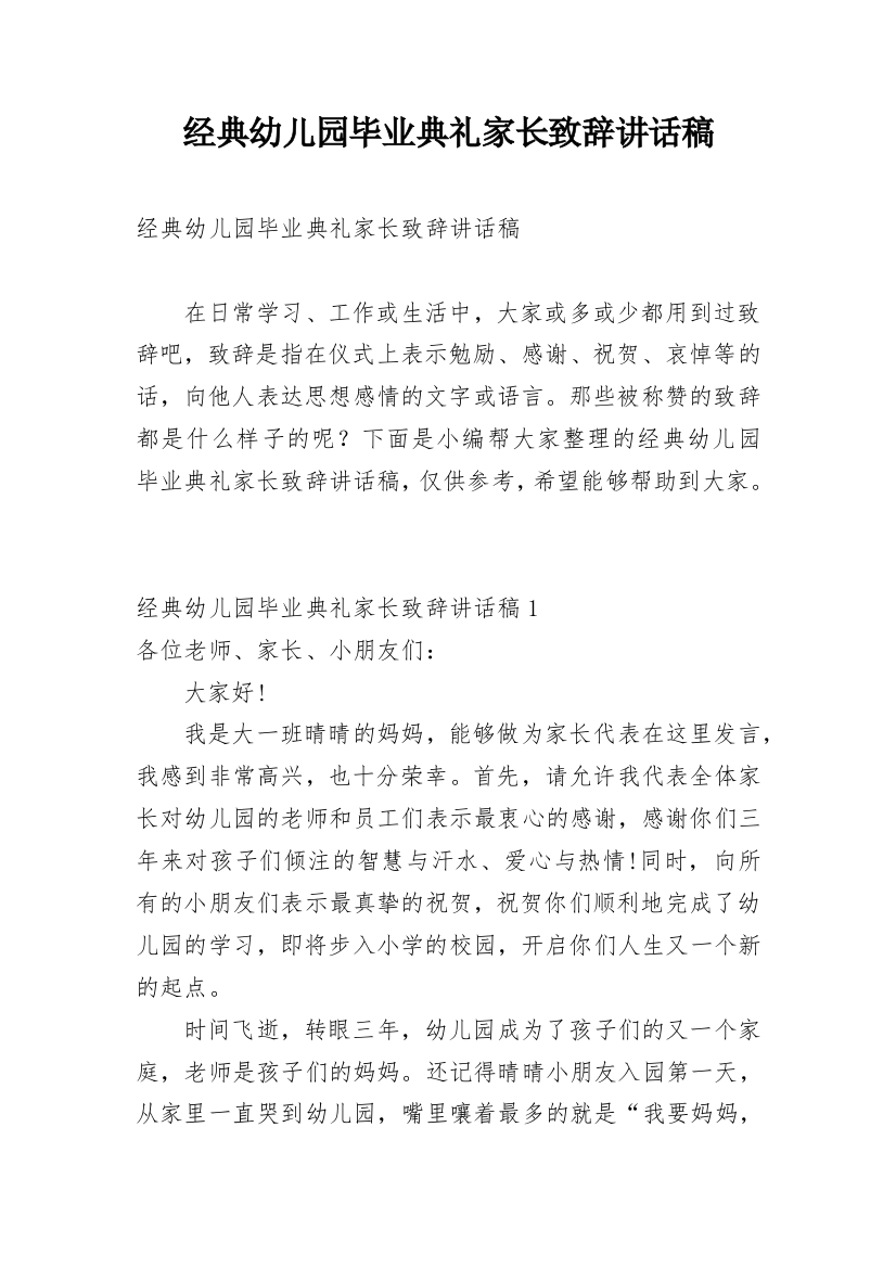 经典幼儿园毕业典礼家长致辞讲话稿