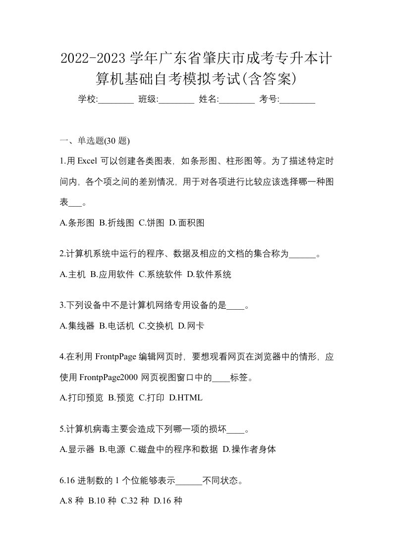 2022-2023学年广东省肇庆市成考专升本计算机基础自考模拟考试含答案