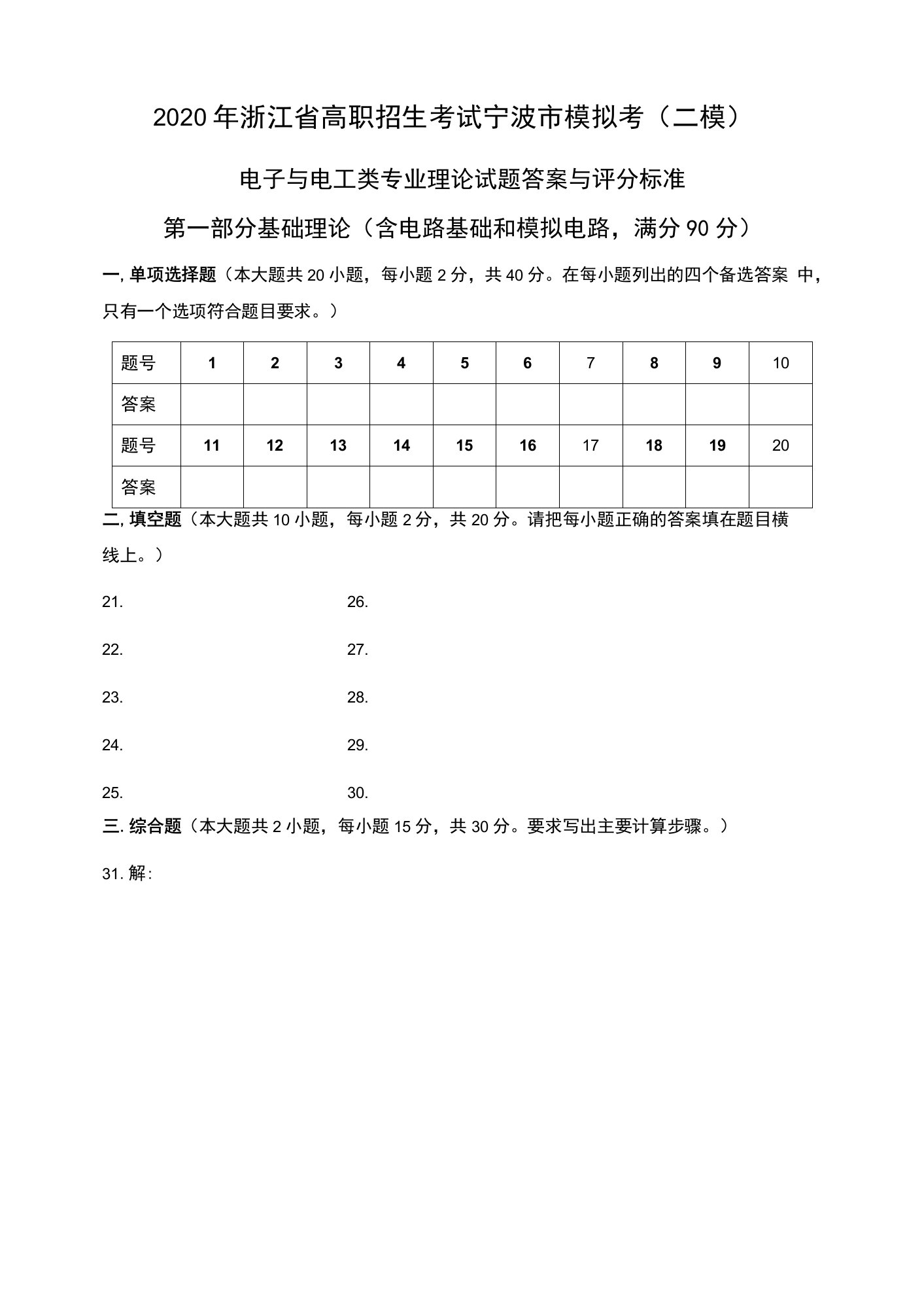 3.2021宁波市电子电工专业理论模拟考（参考答案）