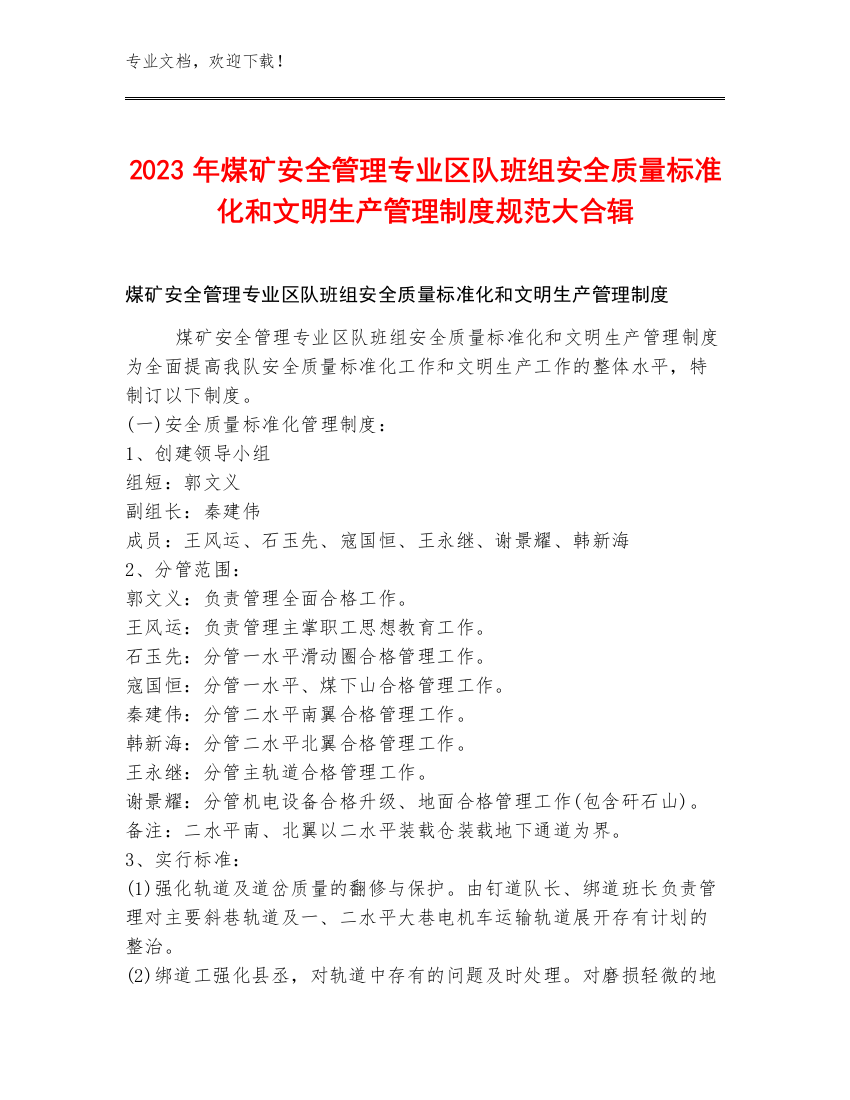 2023年煤矿安全管理专业区队班组安全质量标准化和文明生产管理制度规范大合辑