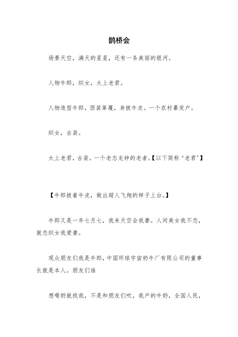 其他范文_相声小品剧本_鹊桥会