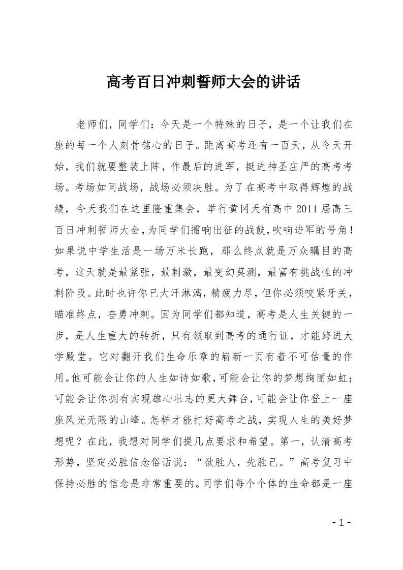 高考百日冲刺誓师大会的讲话