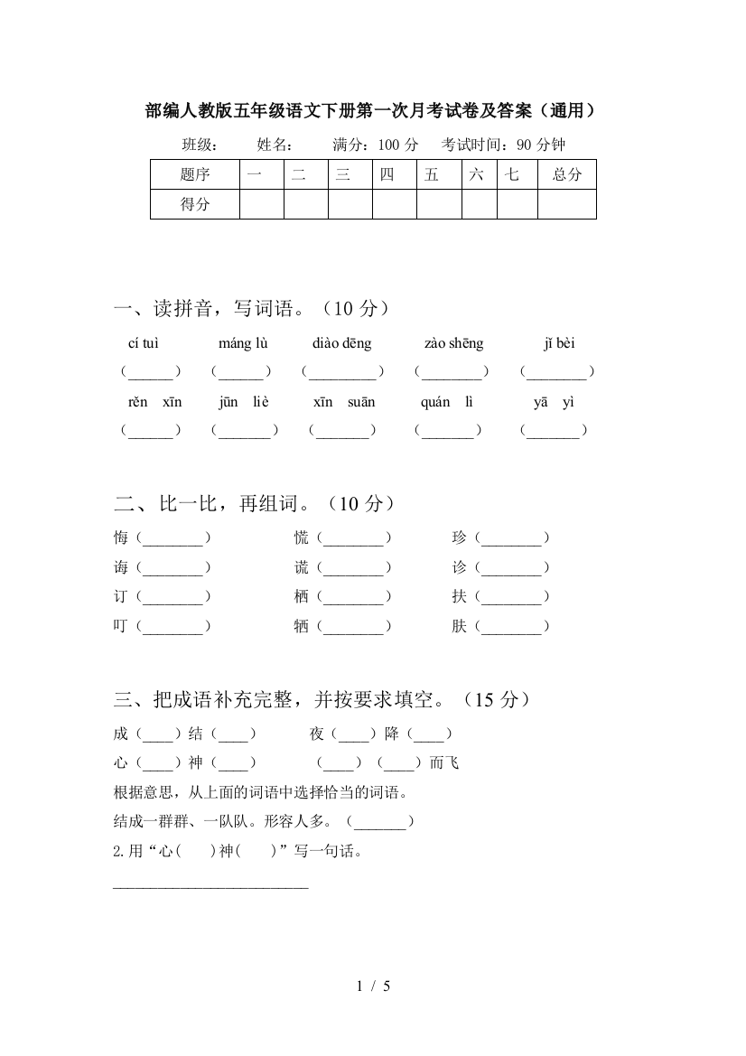 部编人教版五年级语文下册第一次月考试卷及答案(通用)