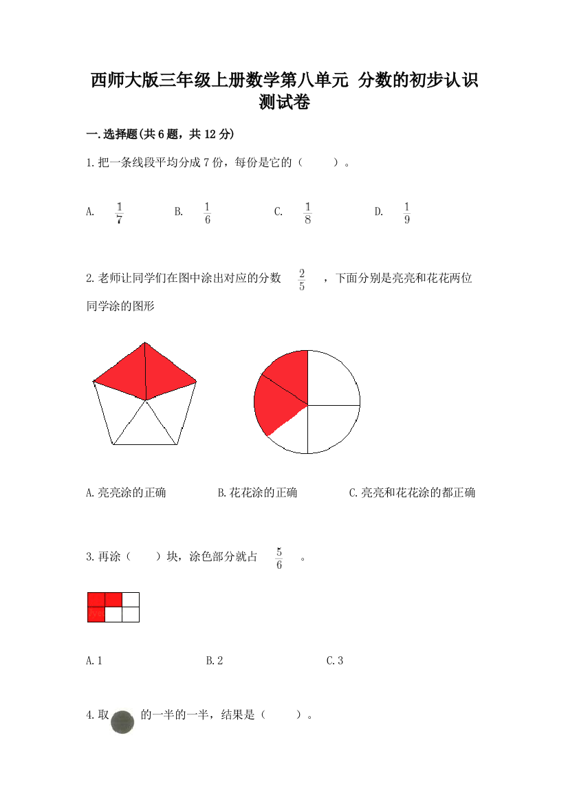 西师大版三年级上册数学第八单元-分数的初步认识-测试卷精编