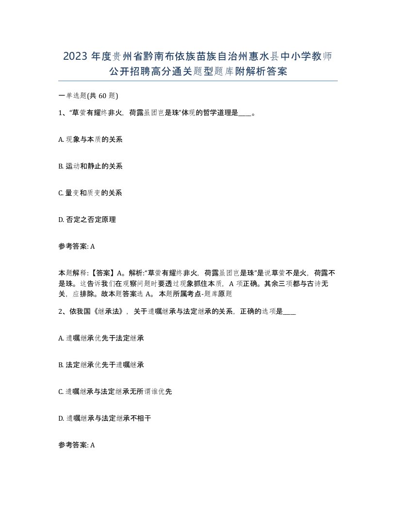 2023年度贵州省黔南布依族苗族自治州惠水县中小学教师公开招聘高分通关题型题库附解析答案