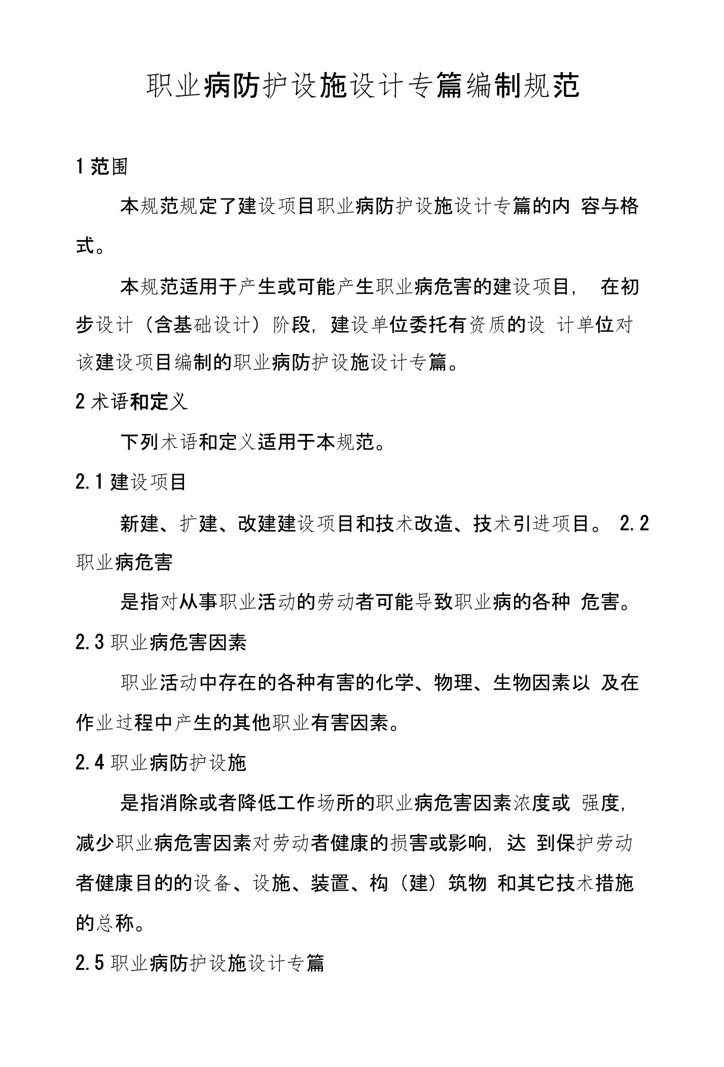 建设项目职业病防护设施设计专篇编制规范