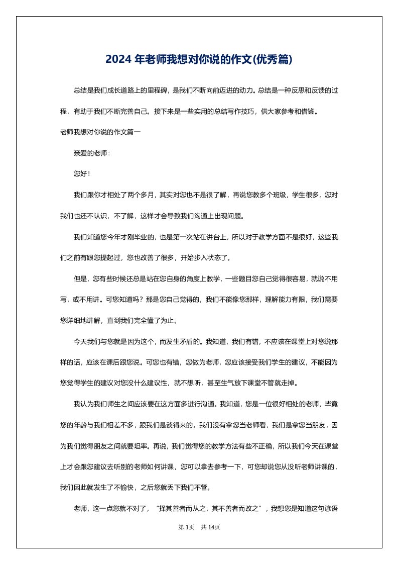 2024年老师我想对你说的作文(优秀篇)