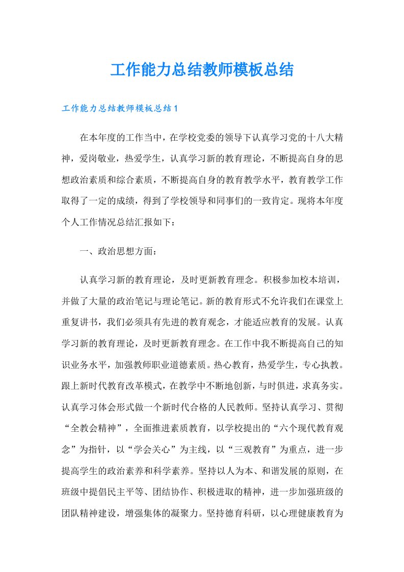 工作能力总结教师模板总结