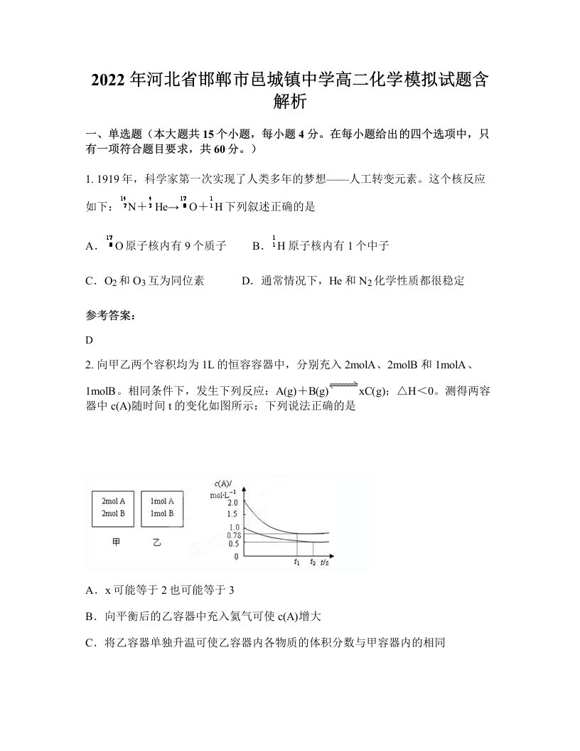 2022年河北省邯郸市邑城镇中学高二化学模拟试题含解析