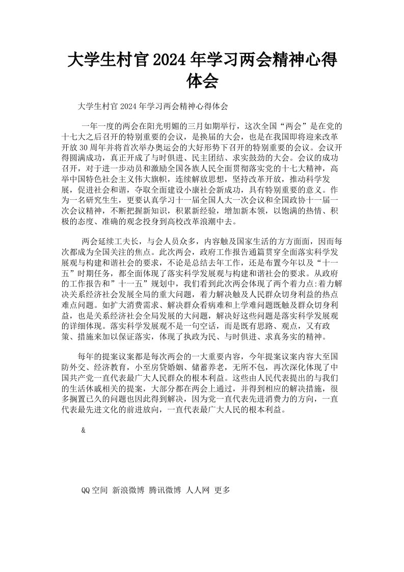 大学生村官2024年学习两会精神心得体会