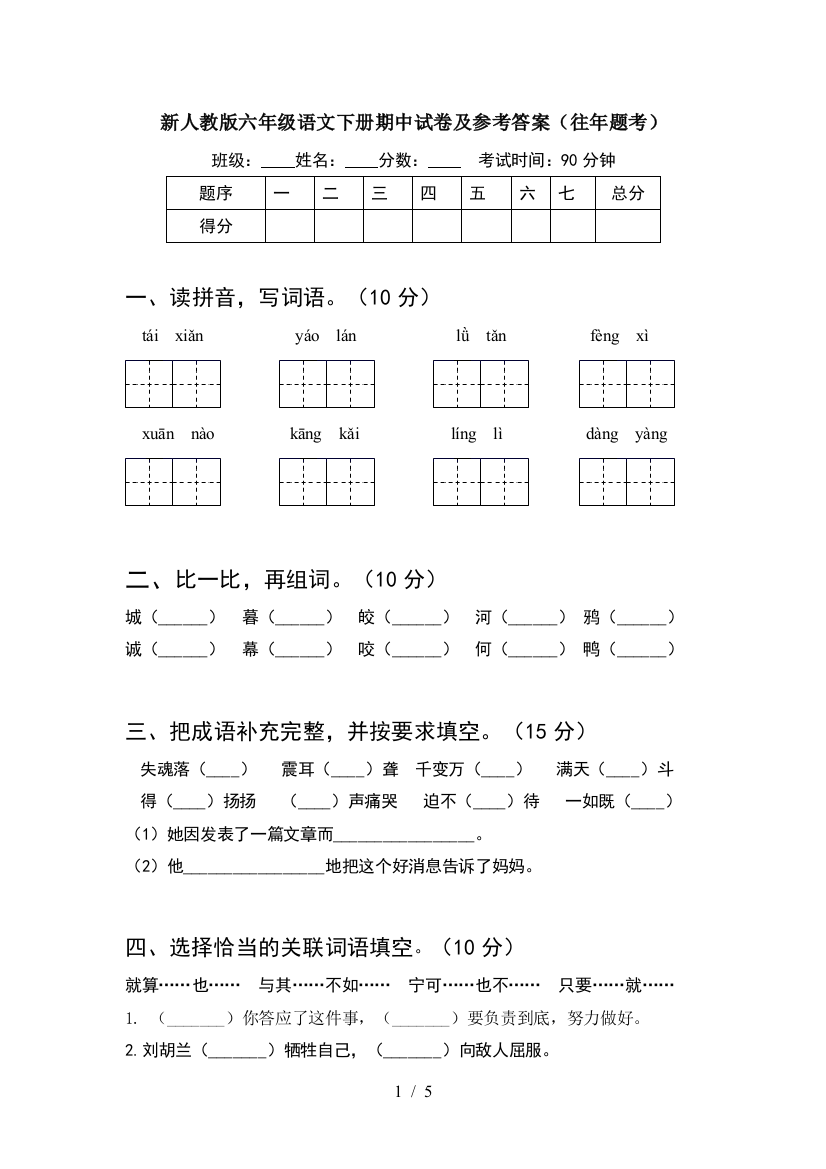 新人教版六年级语文下册期中试卷及参考答案(往年题考)