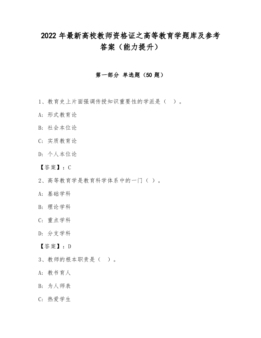 2022年最新高校教师资格证之高等教育学题库及参考答案（能力提升）