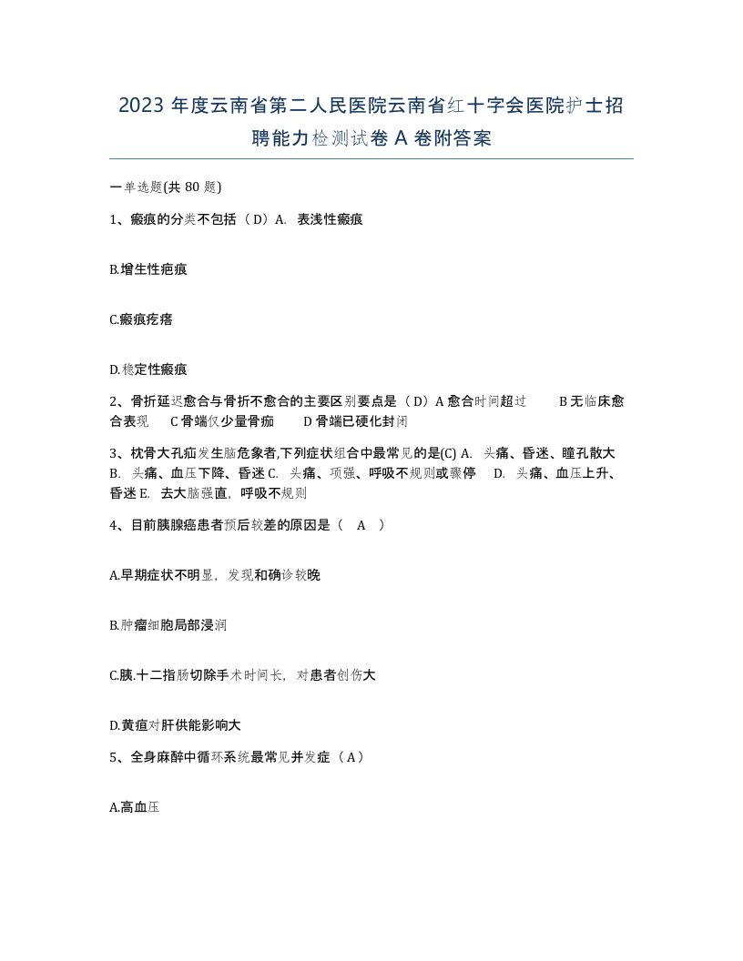 2023年度云南省第二人民医院云南省红十字会医院护士招聘能力检测试卷A卷附答案