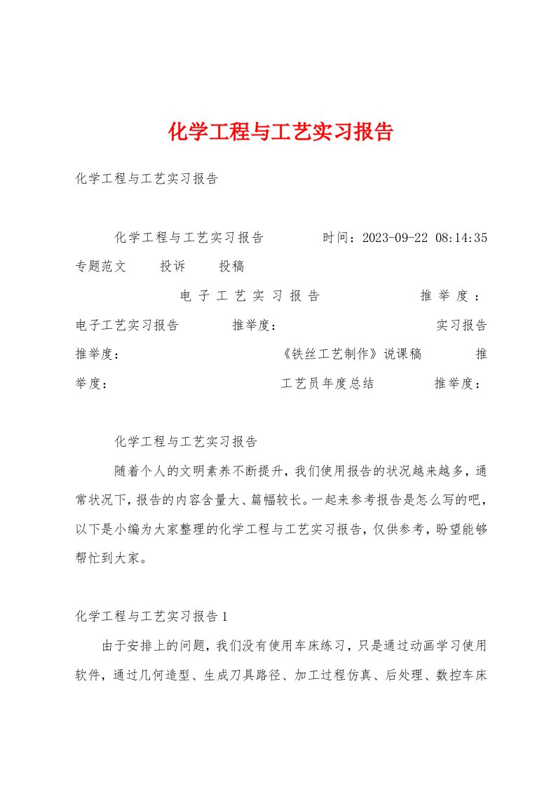 化学工程与工艺实习报告