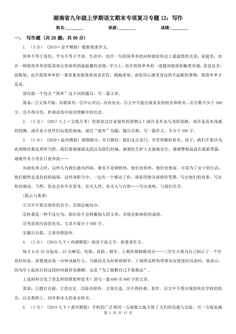 湖南省九年级上学期语文期末专项复习专题12：写作