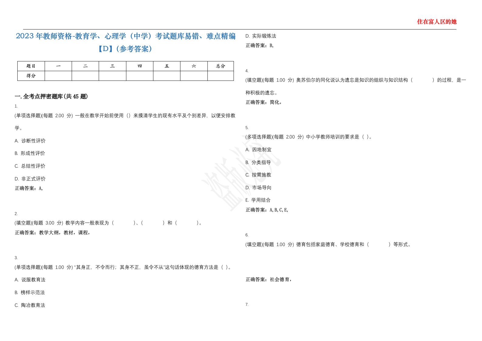 2023年教师资格-教育学、心理学（中学）考试题库易错、难点精编【D】（参考答案）试卷号；130