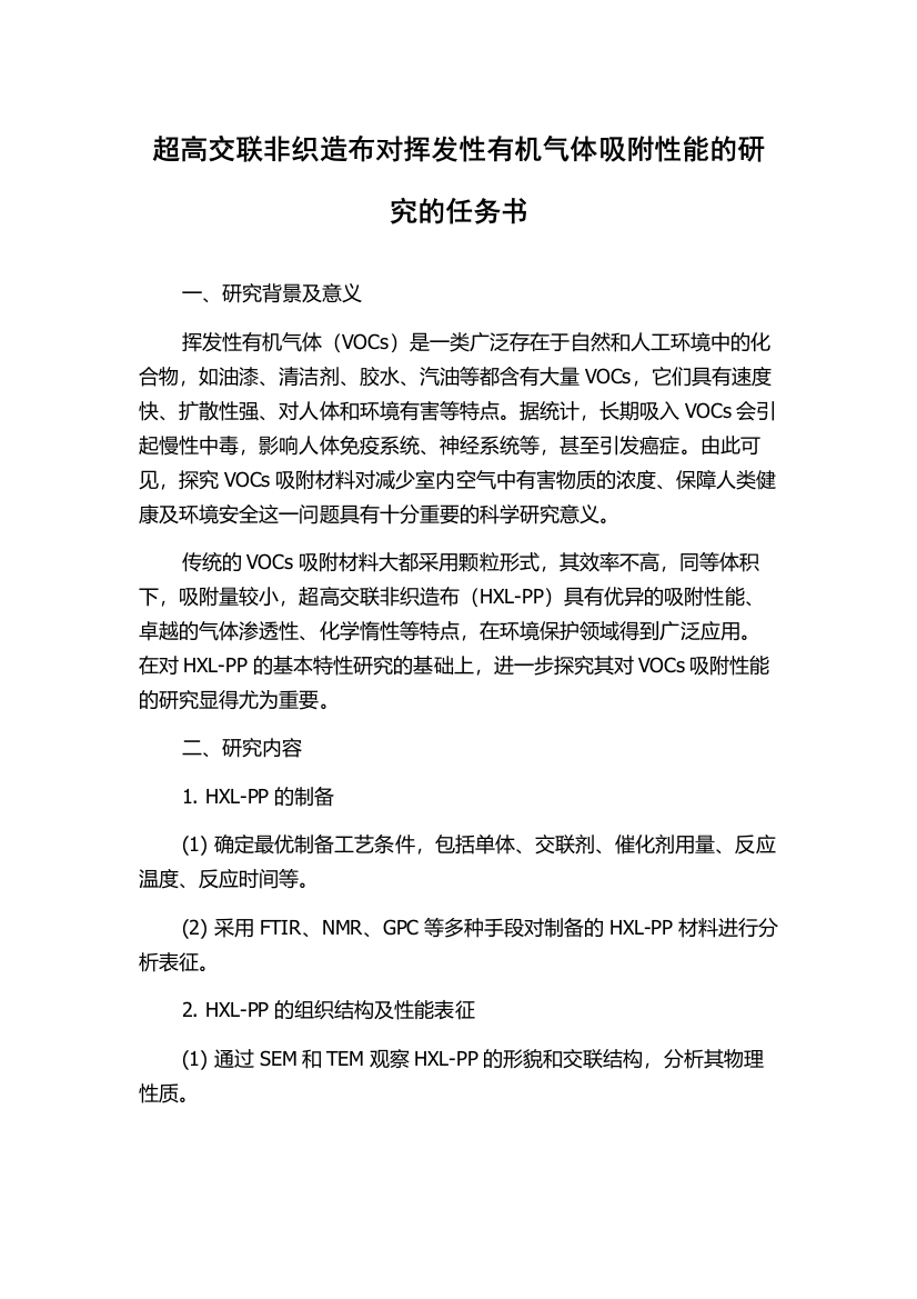 超高交联非织造布对挥发性有机气体吸附性能的研究的任务书