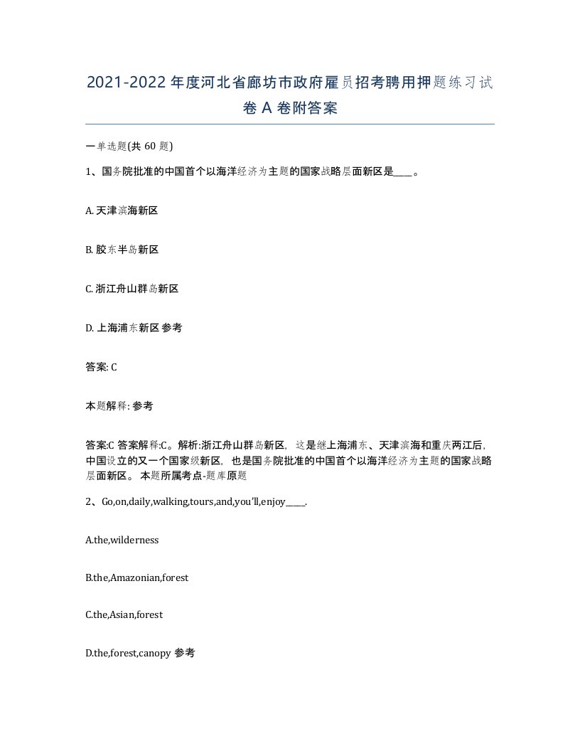 2021-2022年度河北省廊坊市政府雇员招考聘用押题练习试卷A卷附答案