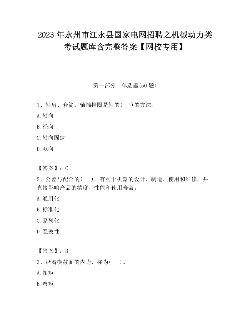 2023年永州市江永县国家电网招聘之机械动力类考试题库含完整答案【网校专用】