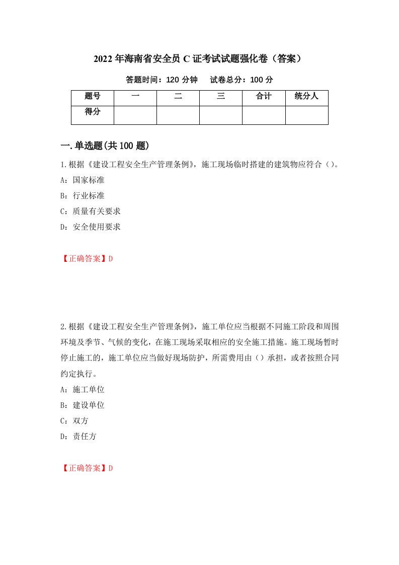 2022年海南省安全员C证考试试题强化卷答案第94套