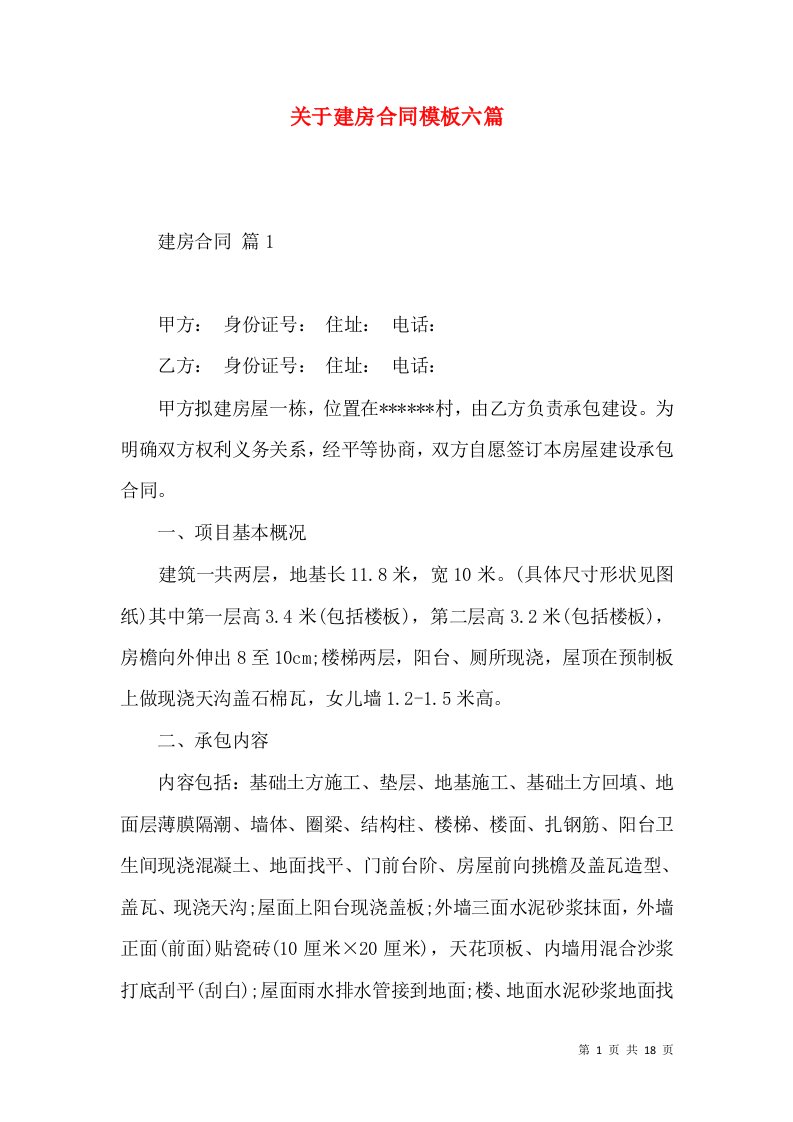 关于建房合同模板六篇