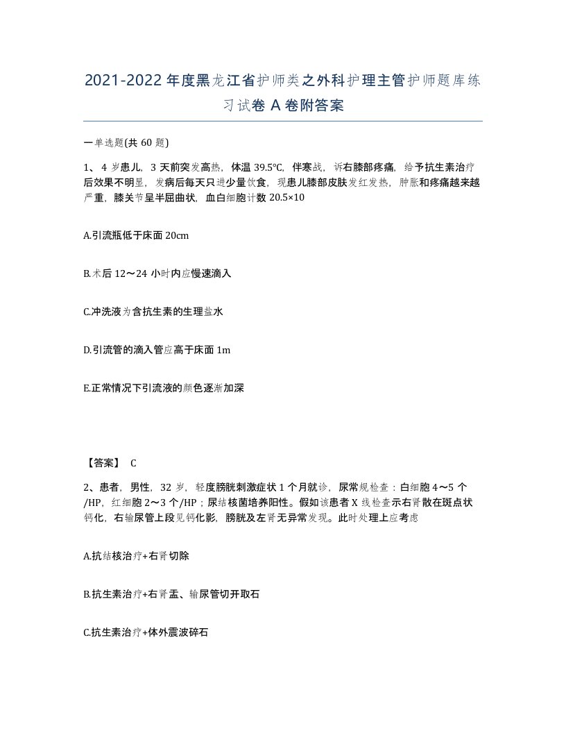 2021-2022年度黑龙江省护师类之外科护理主管护师题库练习试卷A卷附答案