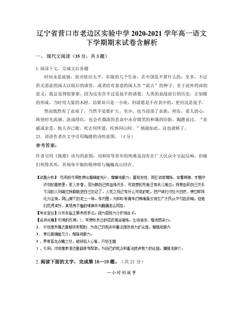 辽宁省营口市老边区实验中学2020-2021学年高一语文下学期期末试卷含解析