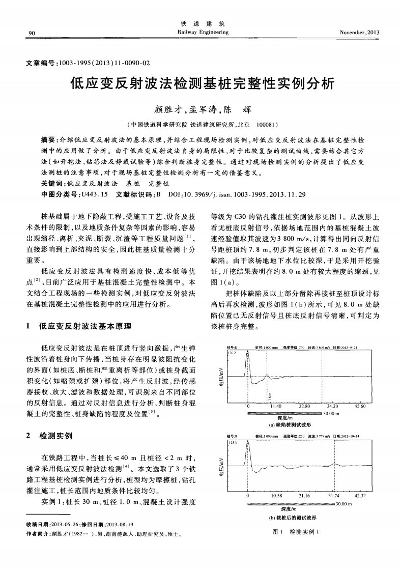 低应变反射波法检测基桩完整性实例分析