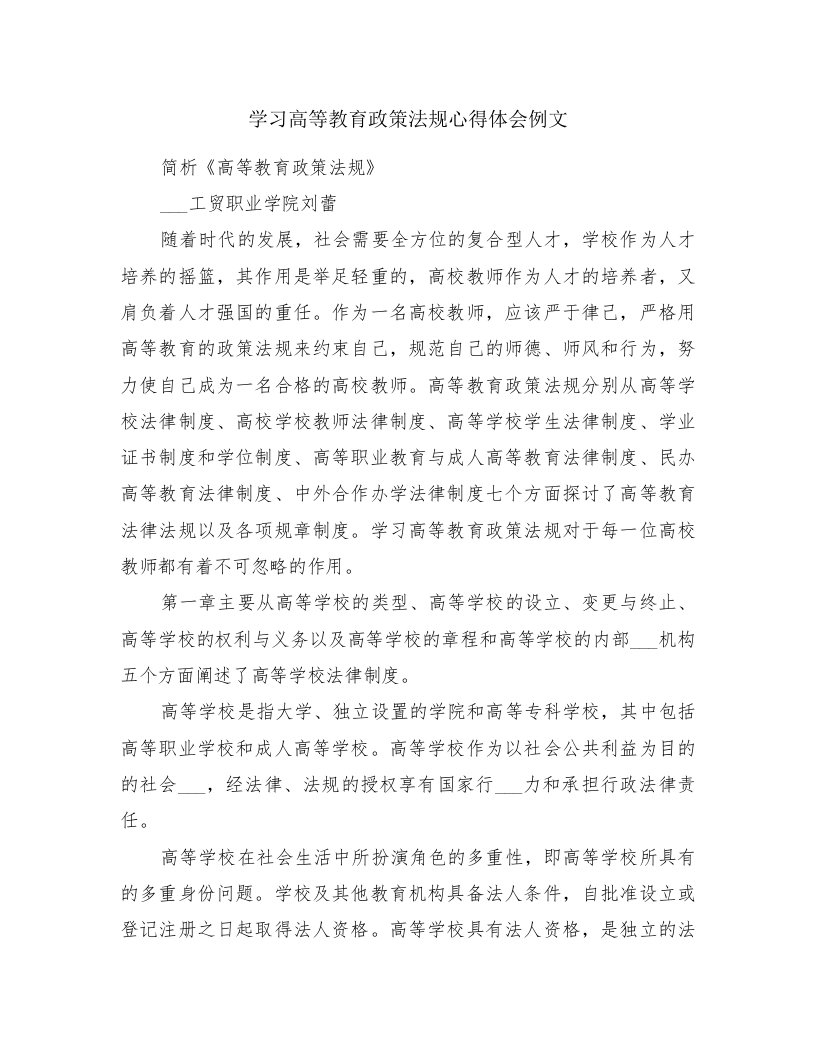 学习高等教育政策法规心得体会例文