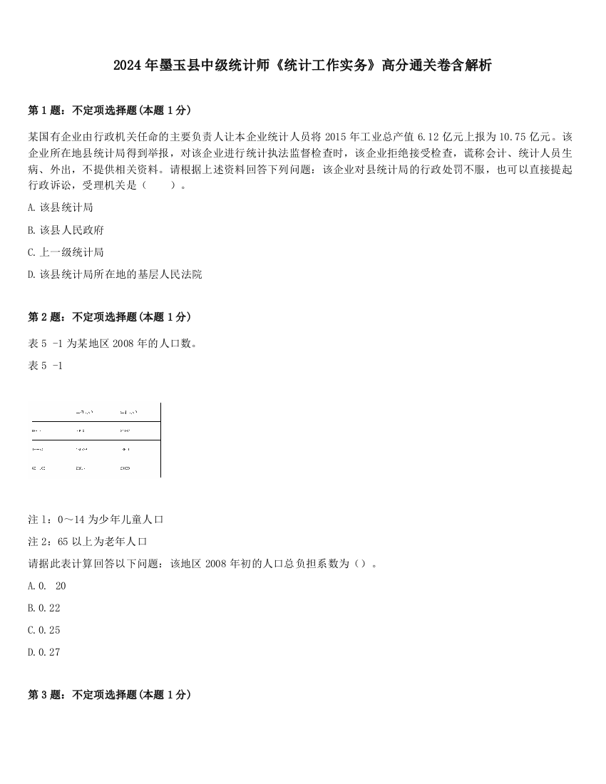 2024年墨玉县中级统计师《统计工作实务》高分通关卷含解析