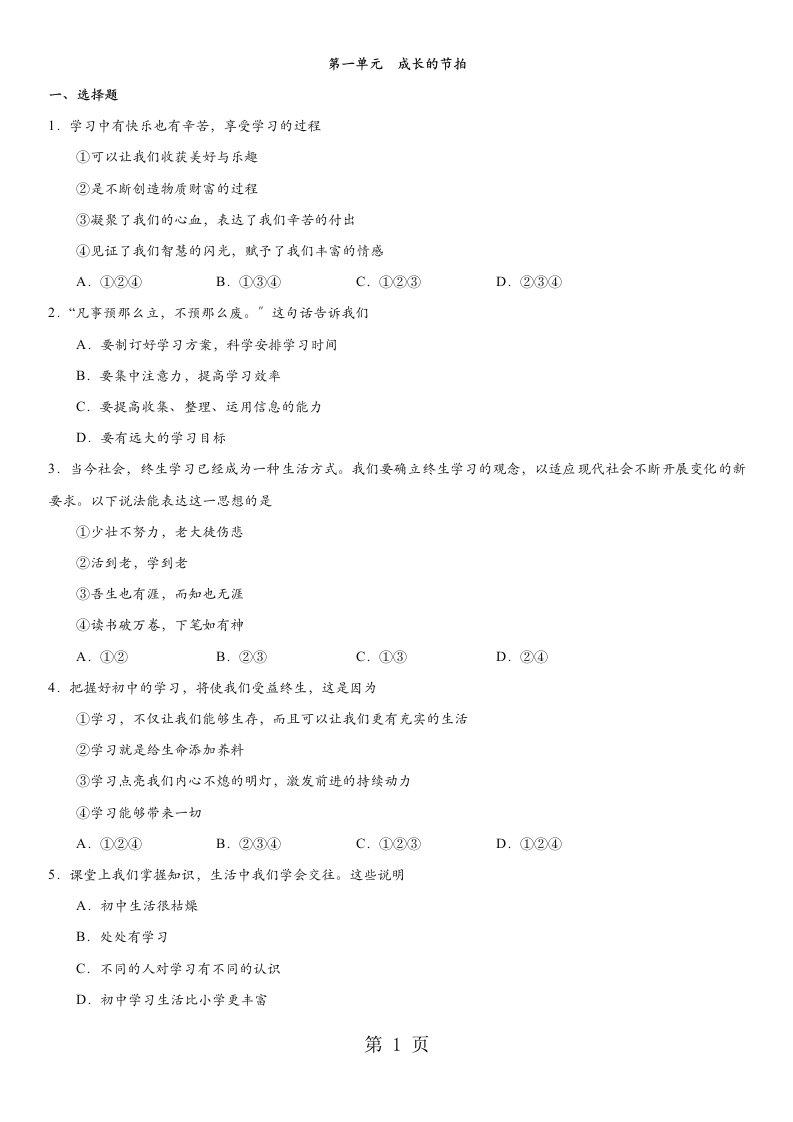 2023-2023学年七年级上册道德与法治（部编版）第一单元