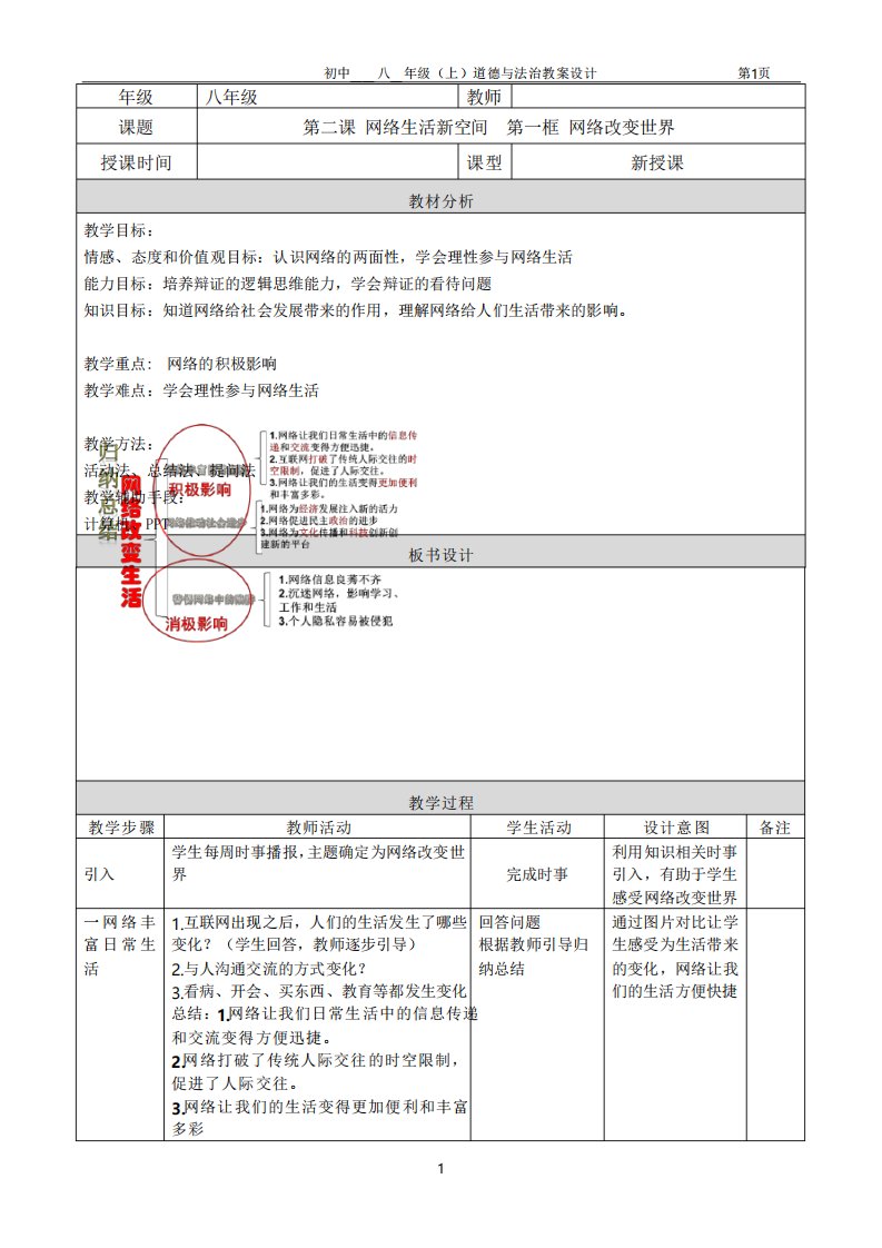 人教部编版八年级上册道德与法治《网络改变世界》教案