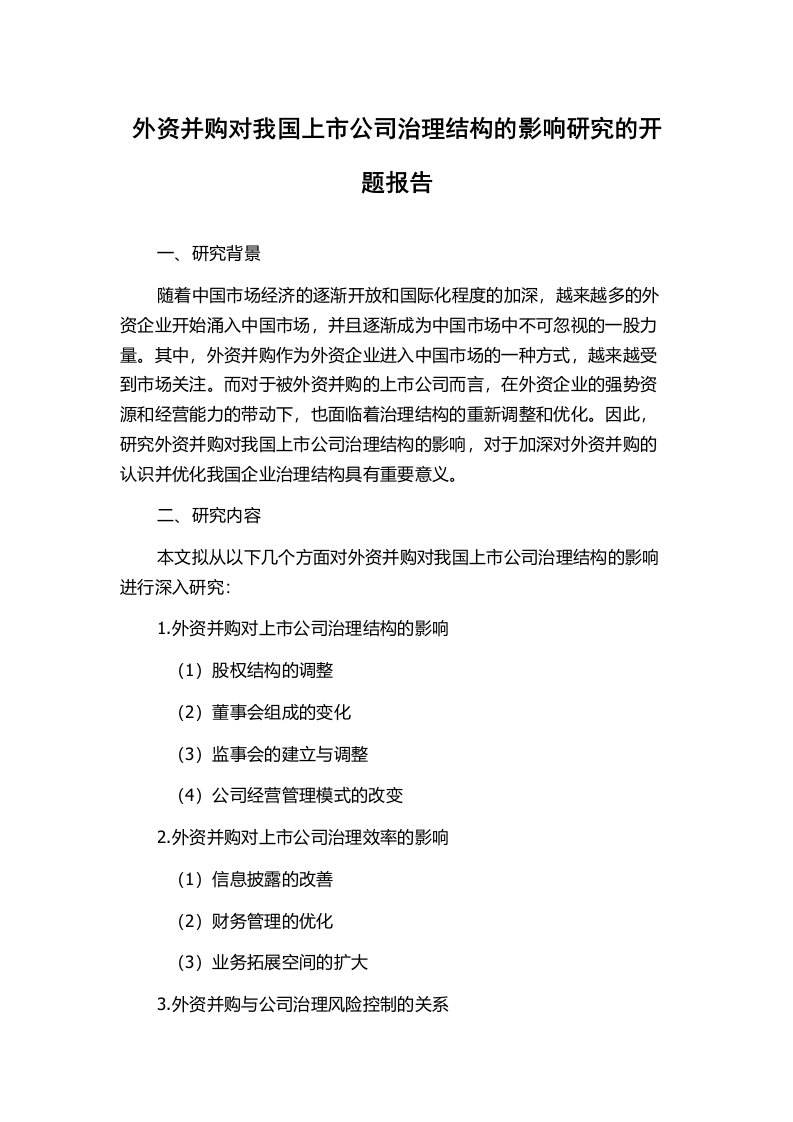 外资并购对我国上市公司治理结构的影响研究的开题报告