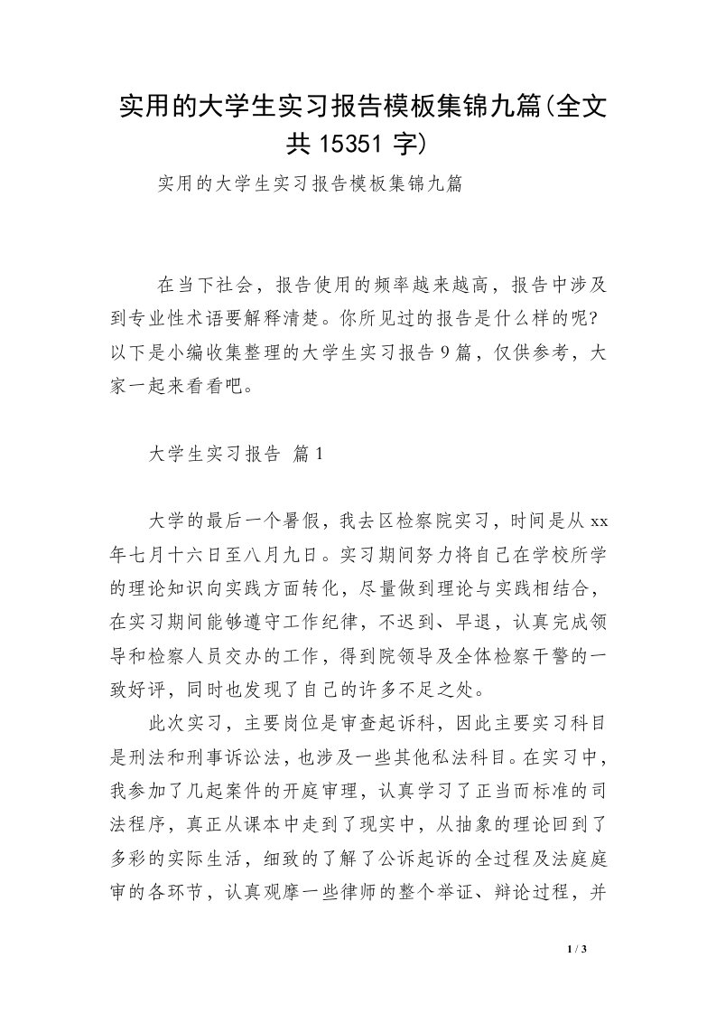 实用的大学生实习报告模板集锦九篇(全文共15351字)