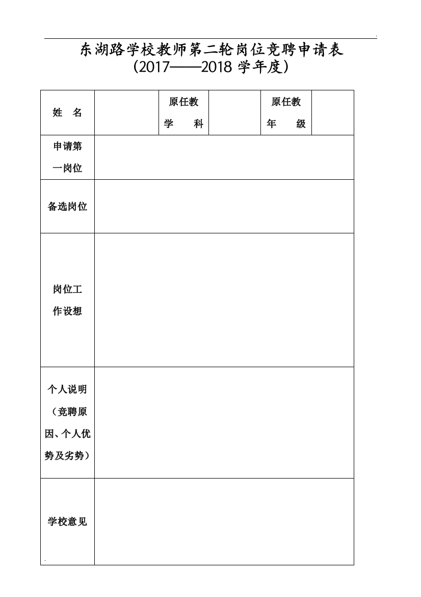 教师岗位竞聘申请表