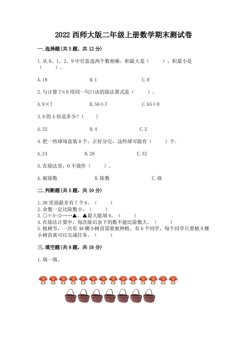 2022西师大版二年级上册数学期末测试卷精品(全国通用)