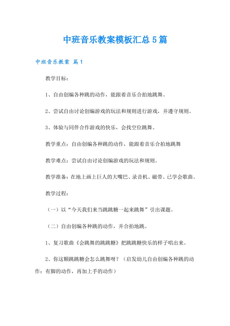 中班音乐教案模板汇总5篇