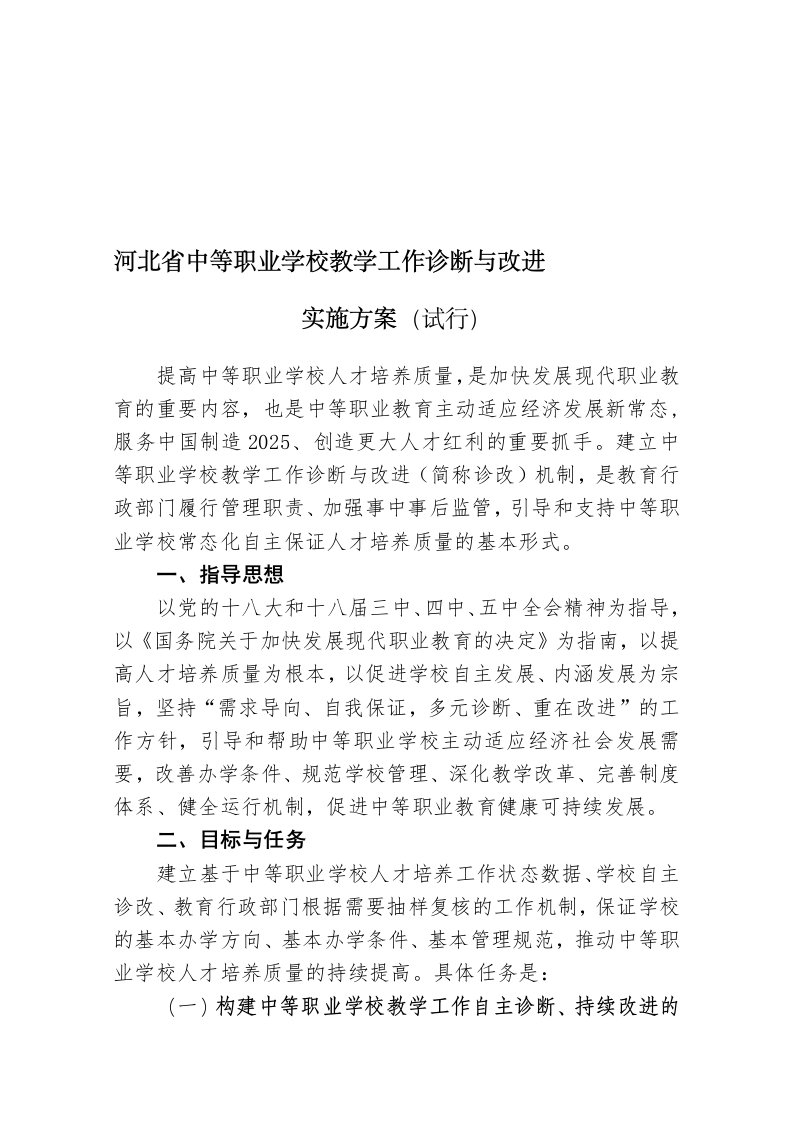 河北省中等职业学校教学工作诊断与改进实施方案