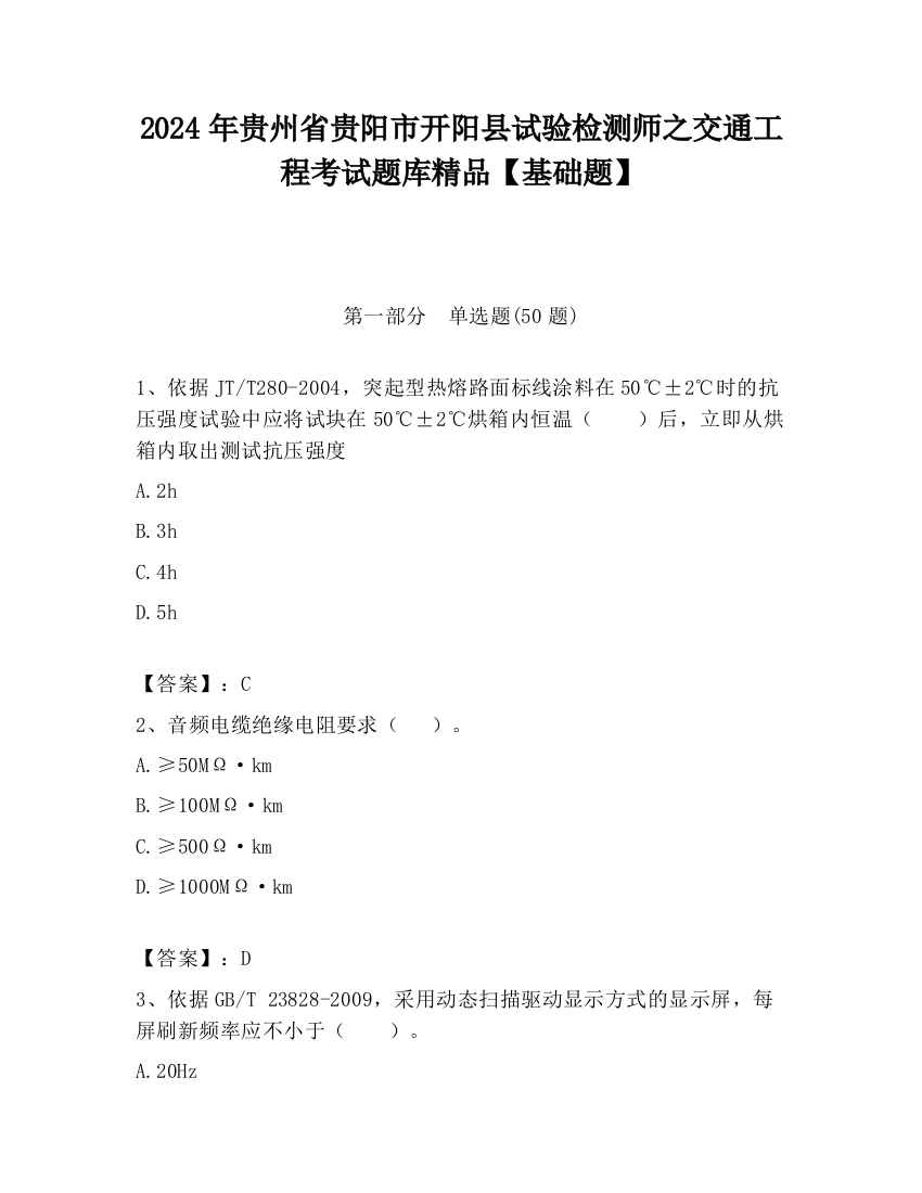 2024年贵州省贵阳市开阳县试验检测师之交通工程考试题库精品【基础题】