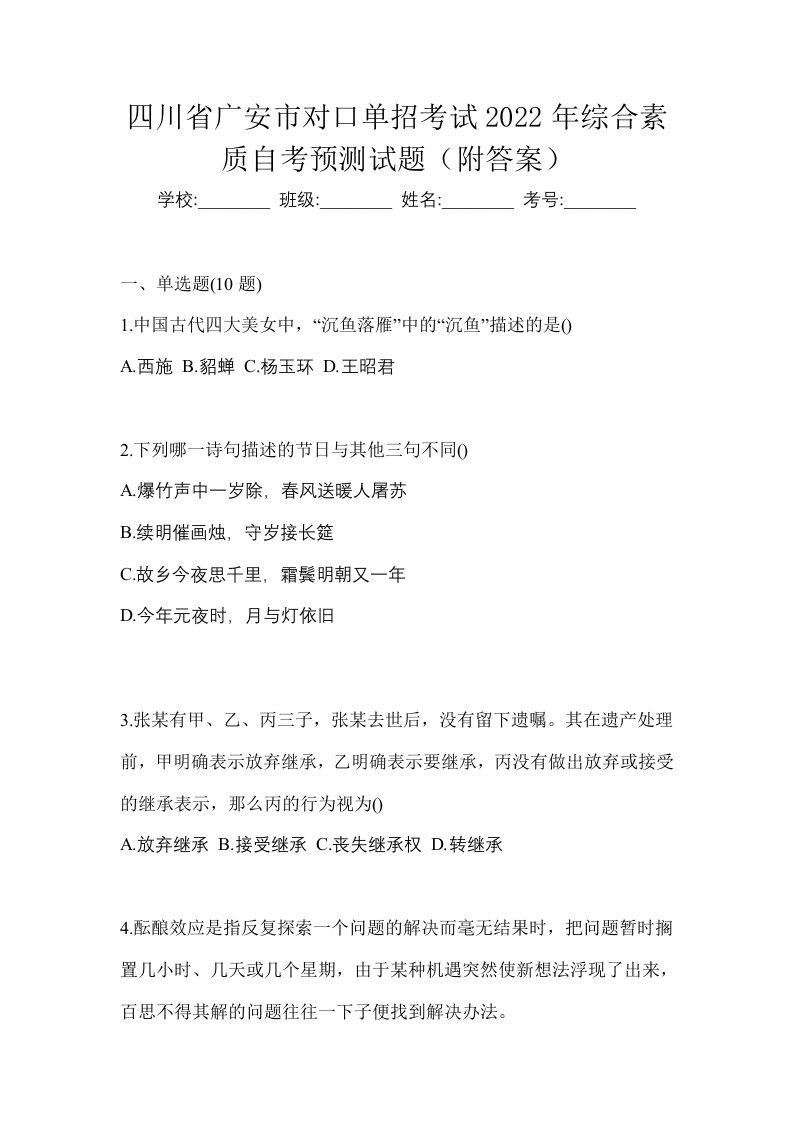 四川省广安市对口单招考试2022年综合素质自考预测试题附答案