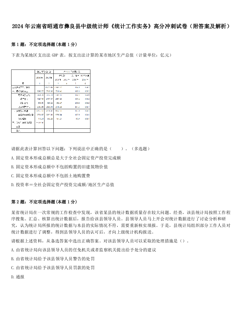 2024年云南省昭通市彝良县中级统计师《统计工作实务》高分冲刺试卷（附答案及解析）