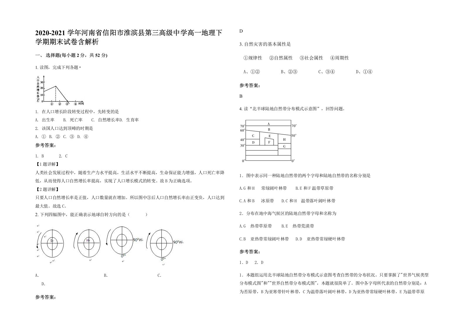 2020-2021学年河南省信阳市淮滨县第三高级中学高一地理下学期期末试卷含解析