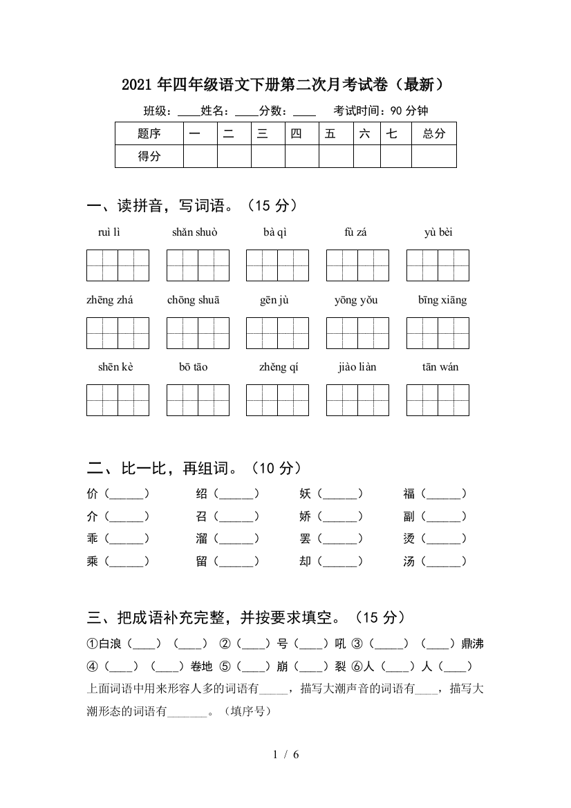 2021年四年级语文下册第二次月考试卷(最新)