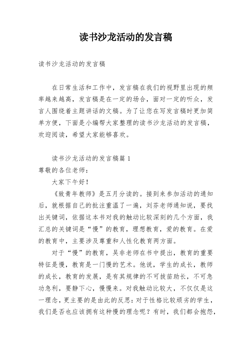 读书沙龙活动的发言稿