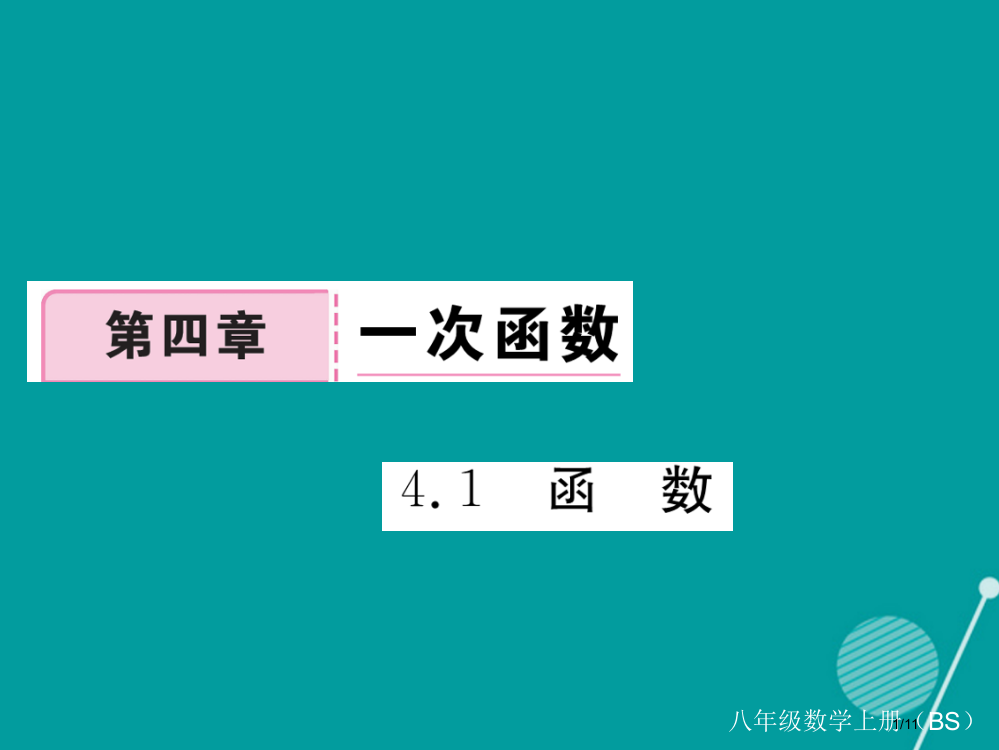 八年级数学上册4.1函数教案全国公开课一等奖百校联赛微课赛课特等奖PPT课件