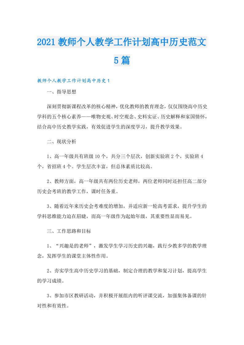 教师个人教学工作计划高中历史范文5篇