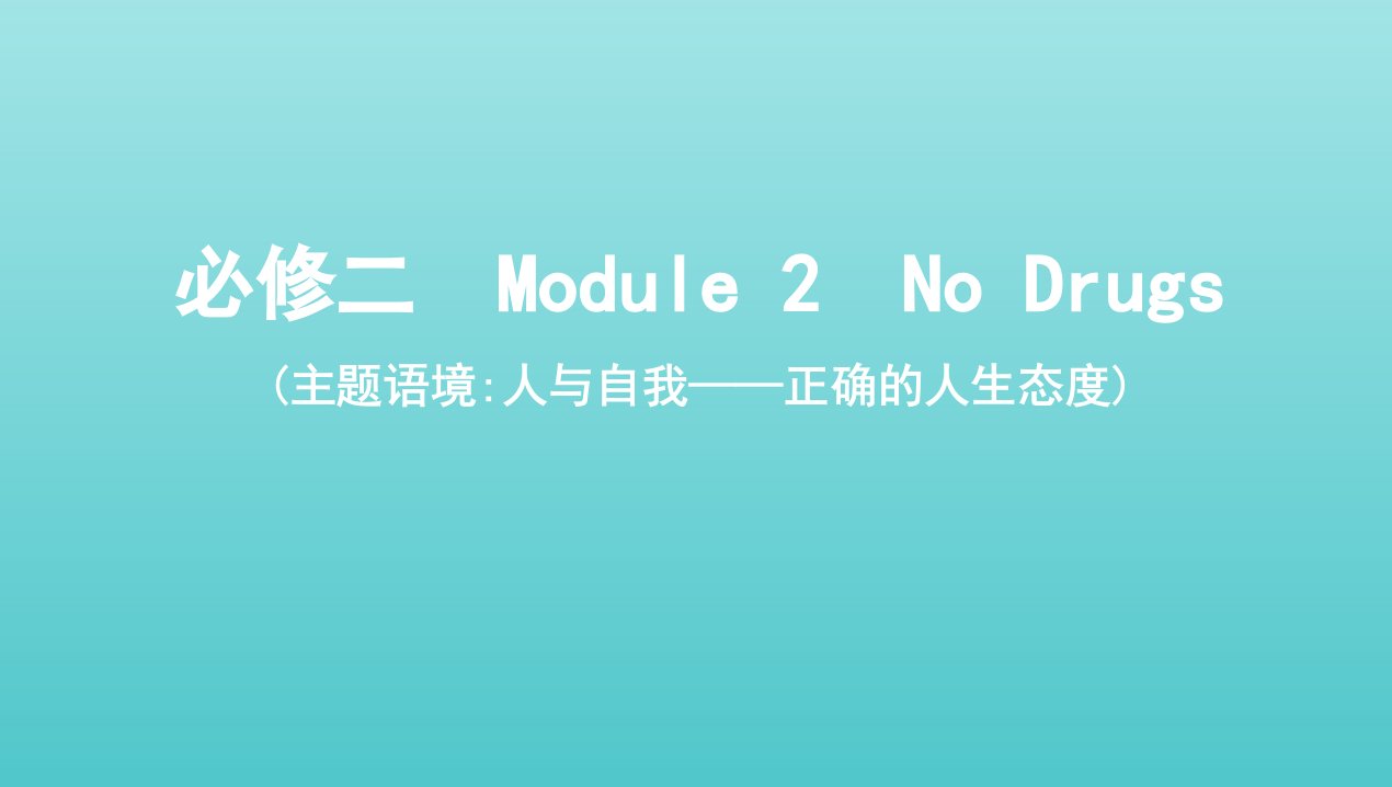 2022版高考英语总复习Module2NoDrugs课件外研版必修2