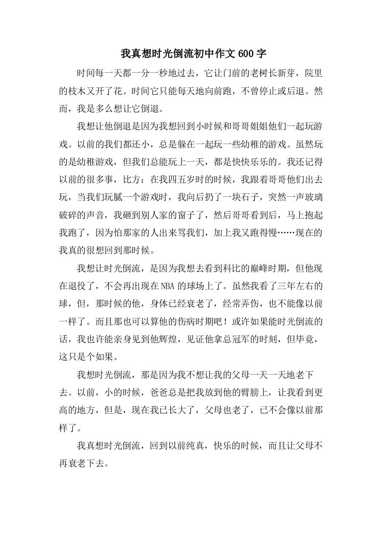 我真想时光倒流初中作文600字