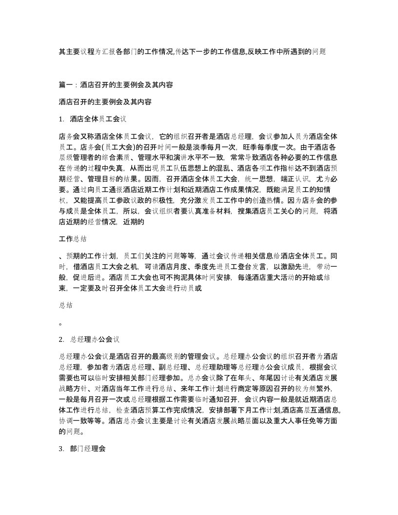 其主要议程为汇报各部门的工作情况传达下一步的工作信息反映工作中所遇到的问题